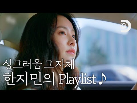 주말 아침에 딱 어울리는🍃 살랑살랑 싱그럽고 청량한 한지민의 Playlist [잠적:한지민]