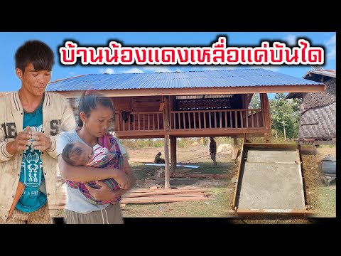 ล่าสุดบ้านน้องแดง-แตงเป็นแบบนี้แล้ว...18 ธันวาคม  2025
