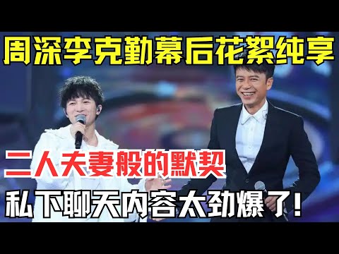 周深、李克勤幕后花絮纯享！两位神仙台上镜头汇总，二人如同夫妻般的默契，私下聊天内容曝光太劲爆了！【内娱音综精选】#周深 #李克勤 #勤深深组合