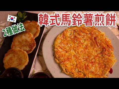 2種馬鈴薯煎餅(감자전&감자채전)/QQ軟軟、酥酥脆脆的秘訣/馬鈴薯料理家常做法