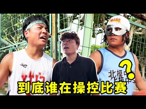 The masked man was originally Zhang Yu. Who was manipulating the competition in the end? #Playing m