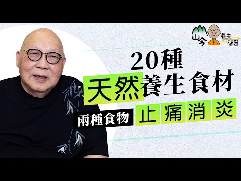 易經名家山今老人講20種天然養生食材！西芹+山楂降血壓血脂？香蕉助眠、淮山補腎？止痛消炎多吃這兩種食物 | 山今養生智慧 | 健康好人生