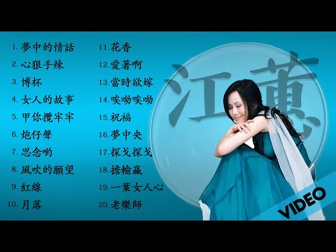江蕙 Jody Chiang - 江蕙好聽的歌曲 - 江蕙最出名的歌 | Best Of 江蕙 Jody Chiang 2020 Videos