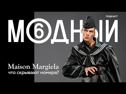 Maison Margiela: история неуловимого дизайнера-невидимки