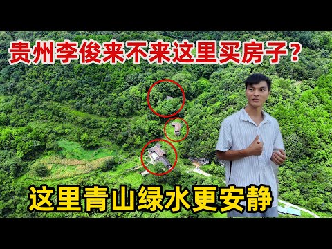 大山里发现一个隐世村庄，太适合贵州李俊搬到这里来隐居，四面环山美如世外桃源