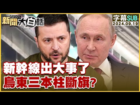 【SUB】新幹線出大事了！烏東三本柱斷旗？｜新聞大白話20240919【字幕版】下