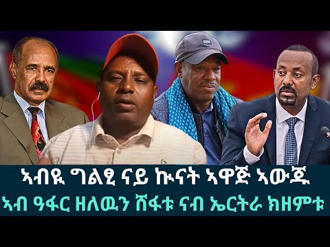 ዓት ከይኣኸለ ናብ ህዝብኹም ብህፁፅ ተመለሱ፤ ኢትዮጵያ ድሕሪ ምስ ኤርትራ ትገብሮ ኲናት ኣይትህሉን፤ ኣብ ዓፋር ዘለዉን ሸፋቱ ናብ ኤርትራ ክዘምቱ