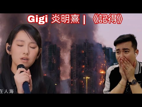 Gigi 炎明熹 | 《記得》| Music Panda | ChillGOODTV | REACTION