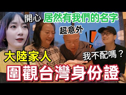 當大陸家人看我的台灣身份證！爸媽不敢相信：我們的名字也在上面？弟弟卻不高興😂大家都是祝福我❤️台灣伴手禮分給大陸家人 他們每次拿台灣帶回去的禮物都超級開心【圓臉麥麥】@gangli-bn1wp