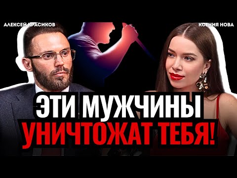 БЕГИ от таких мужчин! Горькая ПРАВДА про мужчин. Нарциссы. Алексей Красиков. Подкаст Ксении Нова