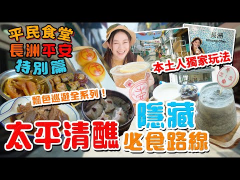 長洲美食太平清醮！本土人獨家玩法！26間隱藏必食路線！平安包！乳酪！串燒！飄色巡遊全系列！食玩買驚喜不斷！▲【長洲平民食堂】 [[中字]]