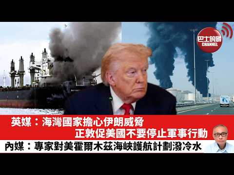 【晨早直播】英媒：海灣國家擔心伊朗威脅，正敦促美國不要停止軍事行動。內媒：專家對美霍爾木茲海峽護航計劃潑冷水。26年3月18日