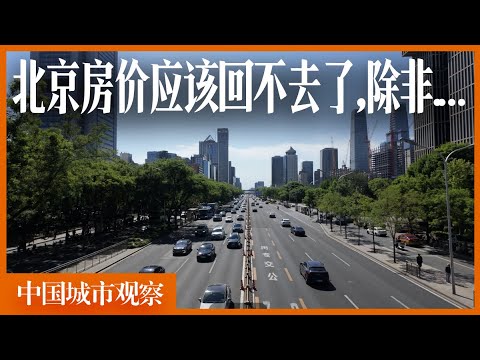 最后一期北京劝退指南,不要有太多幻想,北京的房价回不到过去了,除非...