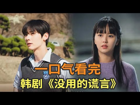 韩剧《无用的谎言》一口气看完，金所炫新剧能够破解任何谎言