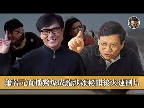 【渾水】蕭若元直播驚爆成龍涉姦秘聞後火速刪片，成龍有可能告燒山嗎？｜踢爆不學無術Lion哥收錯風｜深度分析港台誹謗罪的不同可能性和台灣案例詳解 #明德金融