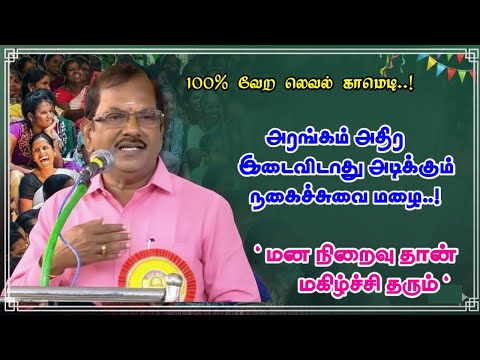 மனநிறைவு தான் மகிழ்ச்சி தரும் |நகைச்சுவை வேந்தர் புலவர் ராமலிங்கம் அவர்கள் இடைவிடாத நகைச்சுவை பேச்சு