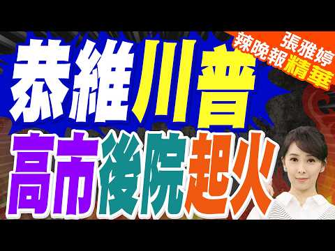 全球看穿 高市拍川普馬屁?｜恭維川普 高市後院起火｜介文汲.帥化民.張延廷深度剖析?【張雅婷辣晚報】精華版 @中天新聞CtiNews