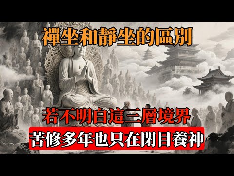 禪坐和靜坐的區別：若不明白這三層境界，苦修多年也只在閉目養神！#佛教 #禪心之道 #佛家 #佛法#佛學 #佛學知識 #佛學智慧 #靜坐 #佛教文化 #禪坐 #傳統文化 #南無阿彌陀佛 #buddha