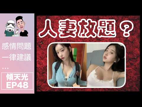 感情問題一律建議…傾天光！EP 48 －地獄大師兄分享食人妻經過！比大家見識玄門正宗的高超講故事技巧！