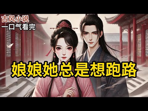 【完结】我是整个京城最令人羡慕的妓女。   只因跟太子妃长得有七分相似，挂牌当夜便被人一掷千金买走。 我抱着沉甸甸的银子，坐着小轿又激动又忐忑。《娘娘她总是想跑路》#有声小说 #小说 N952