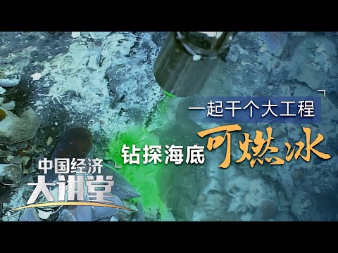 “海牛Ⅱ号”是如何潜入海底突破重重阻力安心钻探的？如何解决深海海底遥控全自动取芯这个世界性难题？「中国经济大讲堂」20240303 | 财经风云