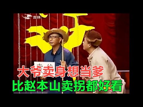 小品《賣身》大爺賣身想當爹，還真有人買，比當年趙本山賣拐都好看！