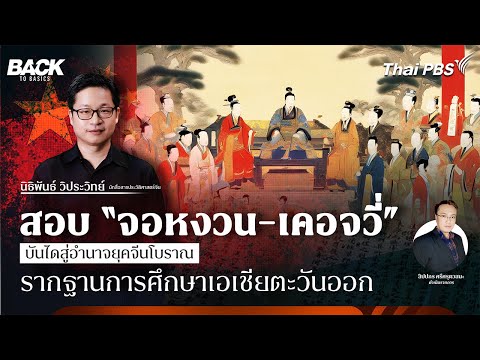สอบ “จอหงวน” บันไดสู่อำนาจยุคจีนโบราณ รากฐานการศึกษาเอเชียตะวันออก | Back To Basics | EP. 70