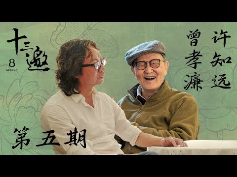 【十三邀第八季 Thirteen Talks Season8】第5期：许知远对话曾孝濂 | 世人多不屑一顾，但这是我的道理！