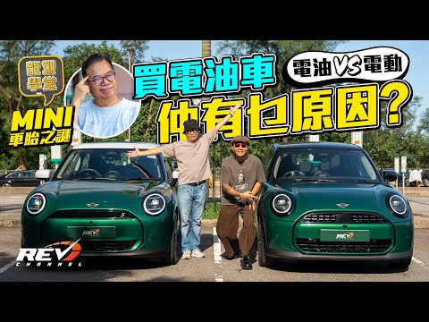 2025 MINI Cooper Electric vs Petrol 電動版與汽油版 售價是電動Mini完勝 汽油版還有何生存空間？REV Channel找到答案#revchannel