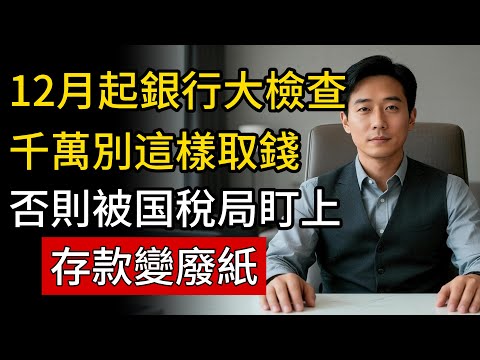 12月起銀行大檢查!千萬別這樣取錢!否則被國稅局盯上，存款變廢紙!#銀行 #反洗錢 #取款 #稅務稽查