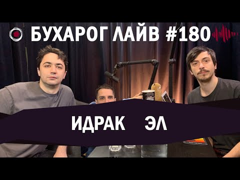 Бухарог Лайв #180: Идрак, Эл | Первый подкаст
