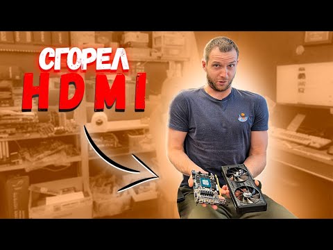 HDMI ВЫТАЩИЛИ НА ГОРЯЧУЮ И СГОРЕЛА ВИДЕОКАРТА? \\  ПРОДАЕМ НА OZON \\ ЕЖЕ