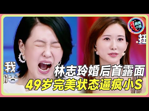 林志玲婚后首露面！49岁状态依旧完美小S在线破防！🔥💥 |#林志玲  #小s #徐熙娣 #阿娇#花花万物