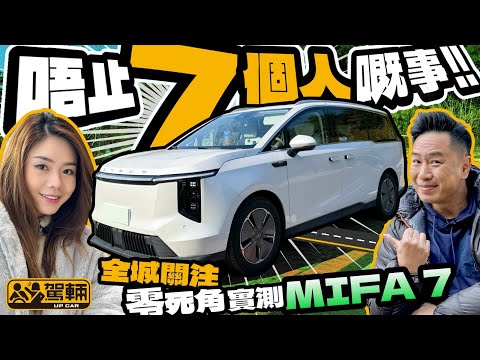 Maxus MIFA 7．從買家角度零死角實測各項設備、前中後排空間等等，當然唔少得評論駕乘表現啦！（附中文字幕）｜#駕輛試車  #駕輛UpCar