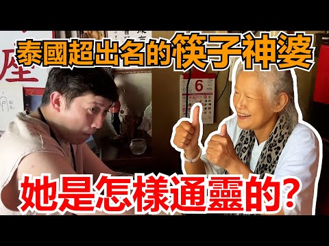 【與神婆對話？】泰國最出名的筷子神婆！用筷子就算到你的命運！我未來是有錢人？排隊需要兩個小時才排到你！