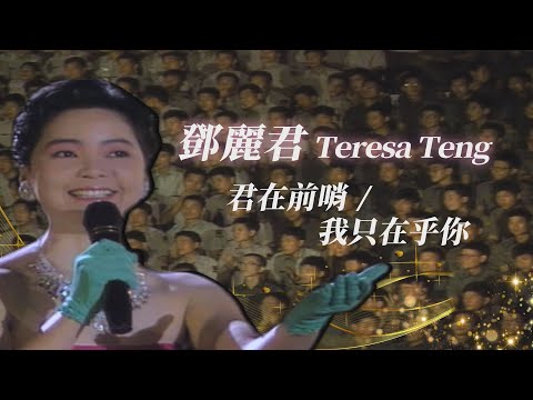 永遠的軍中情人回來了！鄧麗君 Teresa Teng 甜美歌聲演唱多首經典好歌❤