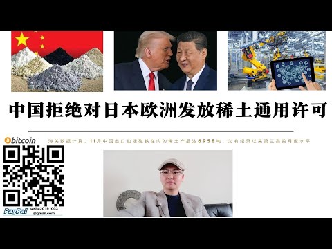 中國拒絕對日本歐洲發放稀土通用許可 海關數據計算11月中國出口包括磁鐵在內的稀土產品達6958噸為有紀錄以來第三高的月度水平 中美稀土合作日本歐洲想不勞而獲不可能 稀土將幫助中國完成產業升級