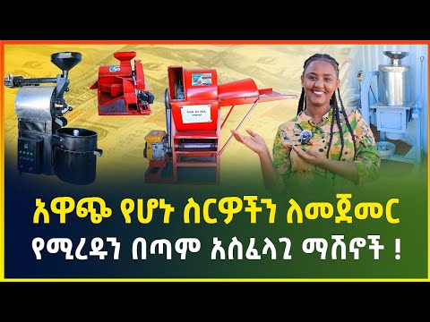 አዋጭ የሆኑ ስርዎችን ለመጀመር የሚረዱን በጣም አስፈላጊ የሆኑ ማሽኖች ! እንዳያመልጣቸሁ | small business | business ideas | Gebeya