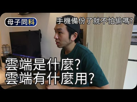 電話失竊資料也不見?｜雲端與手機備份｜閒聊科技｜帶著父母學科技