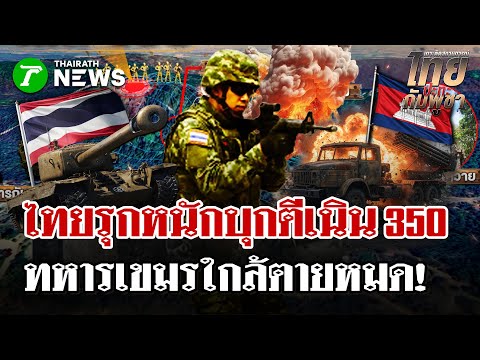 Secret cave on Hill 350 opened; Cambodians ambush guerrillas | December 18, 2025 | Thairath News ...