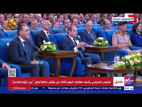 كلمة الرئيس السيسي خلال فعاليات اليوم الثالث من مؤتمر "حكاية وطن"