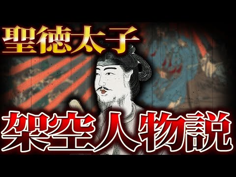 [Slow explanation] Prince Shotoku is a fictional character!!!