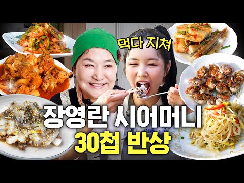 음식이 무한대로 나오는 장영란 전라도 시댁 30첩 밥상(+시댁 김장 최초공개)