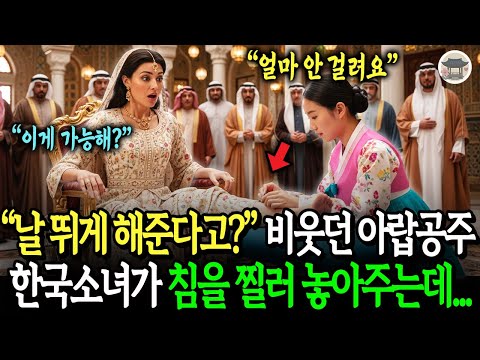 “네가 날 뛰게 해준다고?” 비웃던 아랍공주, 12살 한국소녀가 손을 대자 모두가 울었다!