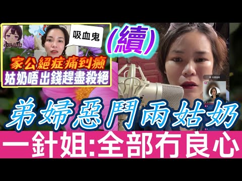 【小元最新C】冇人出錢救老豆(續),遺產爭奪戰🔥弟婦惡鬥兩姑奶🌋(一針姐爆Seed:全部冇良心)(小元:親生仔不如近身錢)#小元姐姐 #廣東話 #小元情感分享 #小元妹妹 10 29 NI