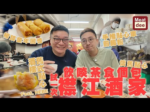 Dee'scovery Channel | 飲啖茶 食個包 試一次 #襟江酒家 | Feat. Hebe 舊式點心酒樓 | 懷舊點心 手推點心車煎腸粉