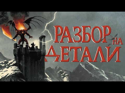 Властелин колец Две крепости | Разбор на детали | Часть 1