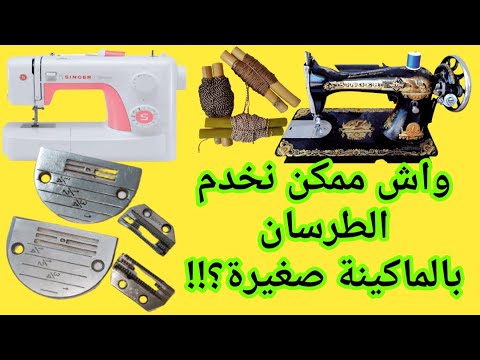 واش ماكينة صغيرة تخدم الطرسان؟.واش من بلاكة؟ونصيحة لي يعاني من شياطين الإنس الجن...