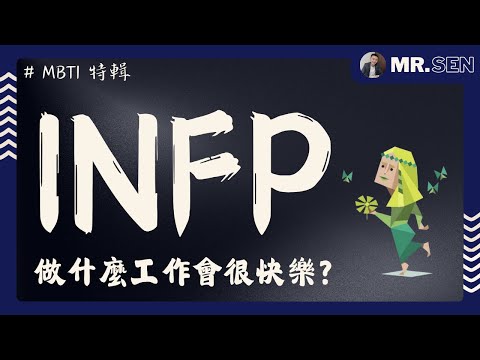 【MBTI職場攻略】INFP適合的8大職業，最後一個超冷門！你猜中了幾個？如何讓理想主義在職場中閃耀？人格測驗結果是INFP？快來看看最適合你的職場！