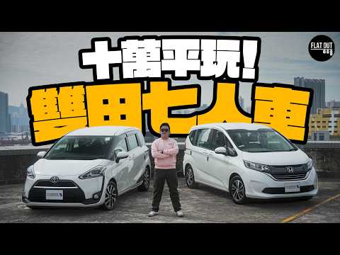 二手Honda Freed vs Toyota Sienta 唔洗10萬蚊有交易！1,500cc七人車邊個襟用又好力？| Flat Out Review #FlatOut試車 #地板油 #二手車